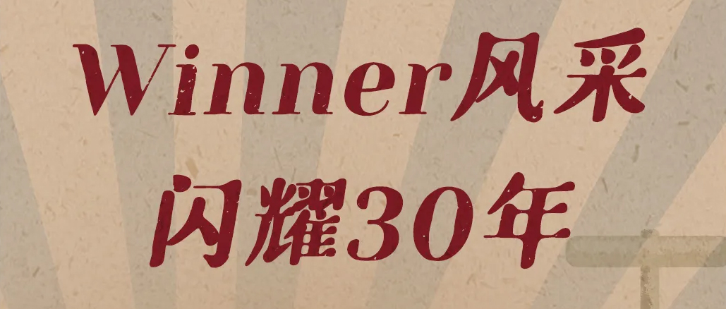 致敬闪光的劳动者！有数老照片讲述Winner故事