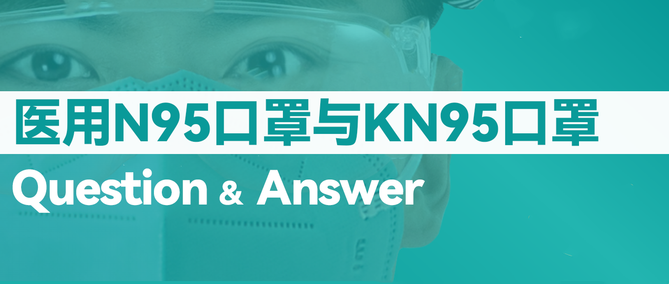[科普] N95口罩和KN95口罩究竟有什么差别？？？