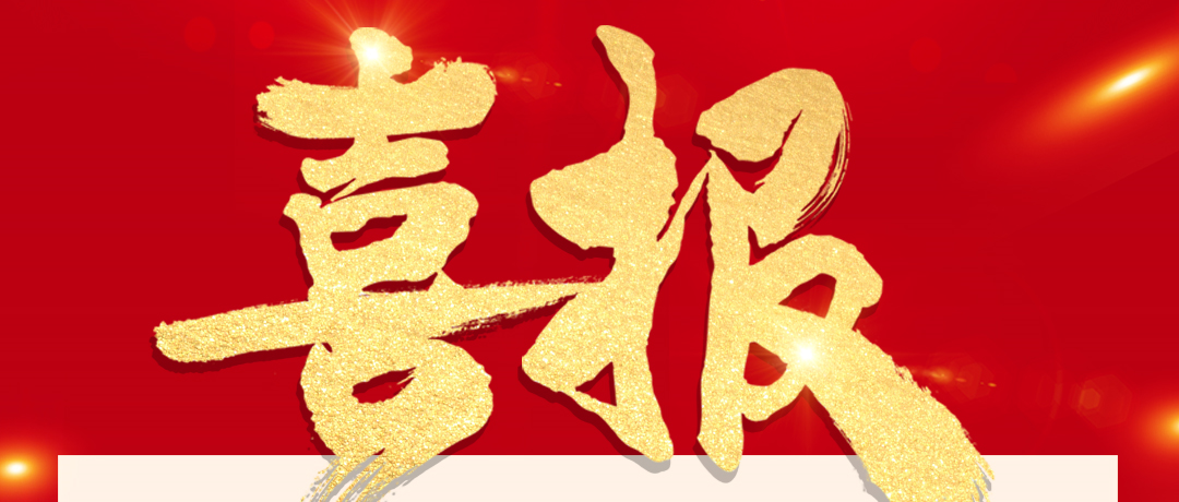 喜报！利来w66被纳入沪深300指数样本！