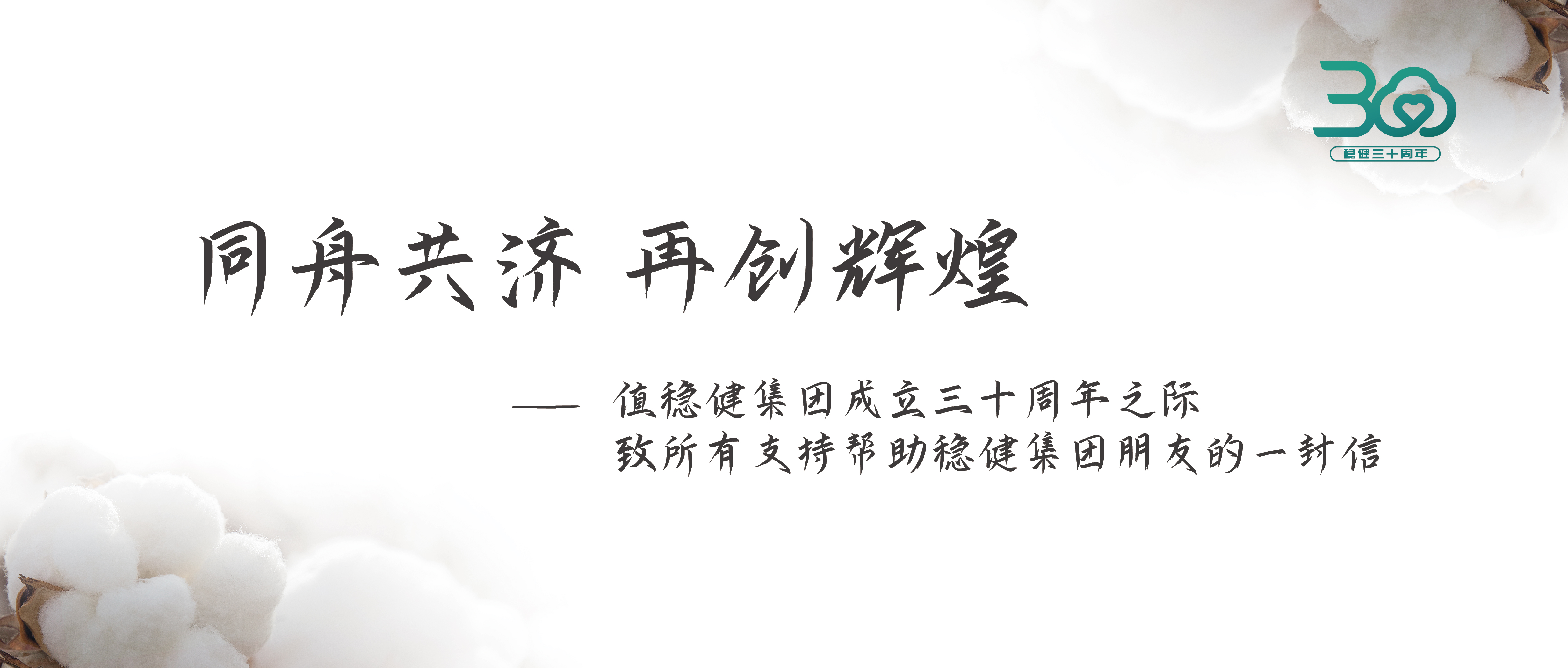 利来w66集团三十周年果真信：志同道合 再创绚烂