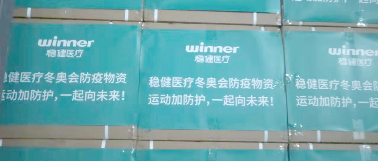运动加防护，，，利来w66为冰雪赛场保驾护航