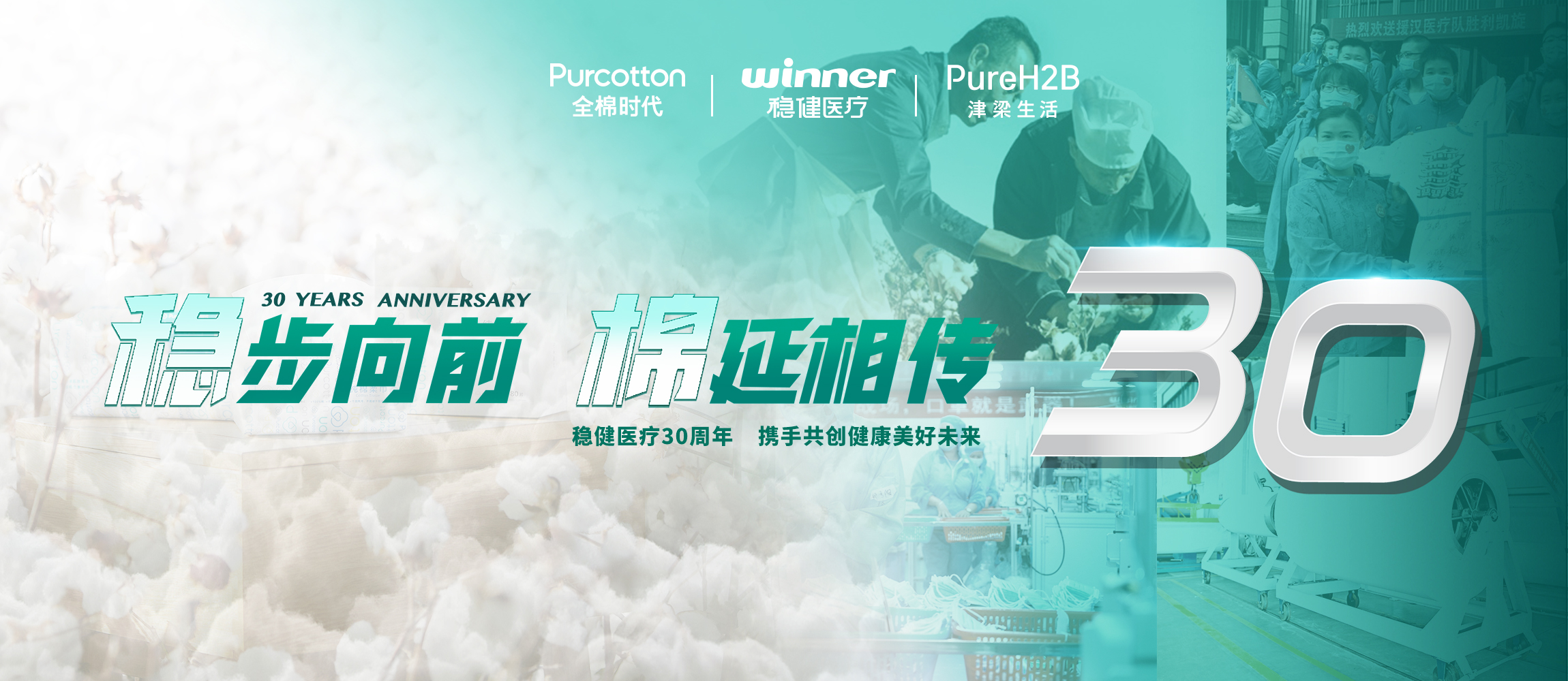 稳步向前，，棉延相传，，雄关漫道下一个30年！
