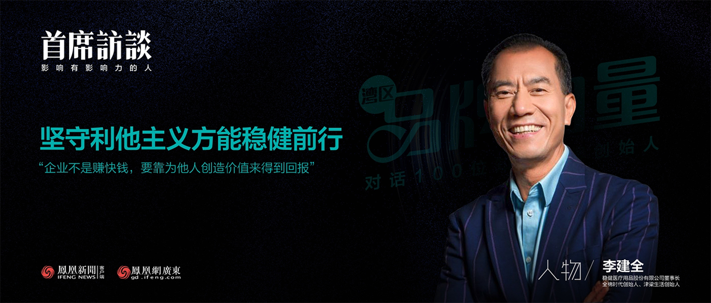 《首席访谈》对话李建全：坚守利他主义方能利来w66前行