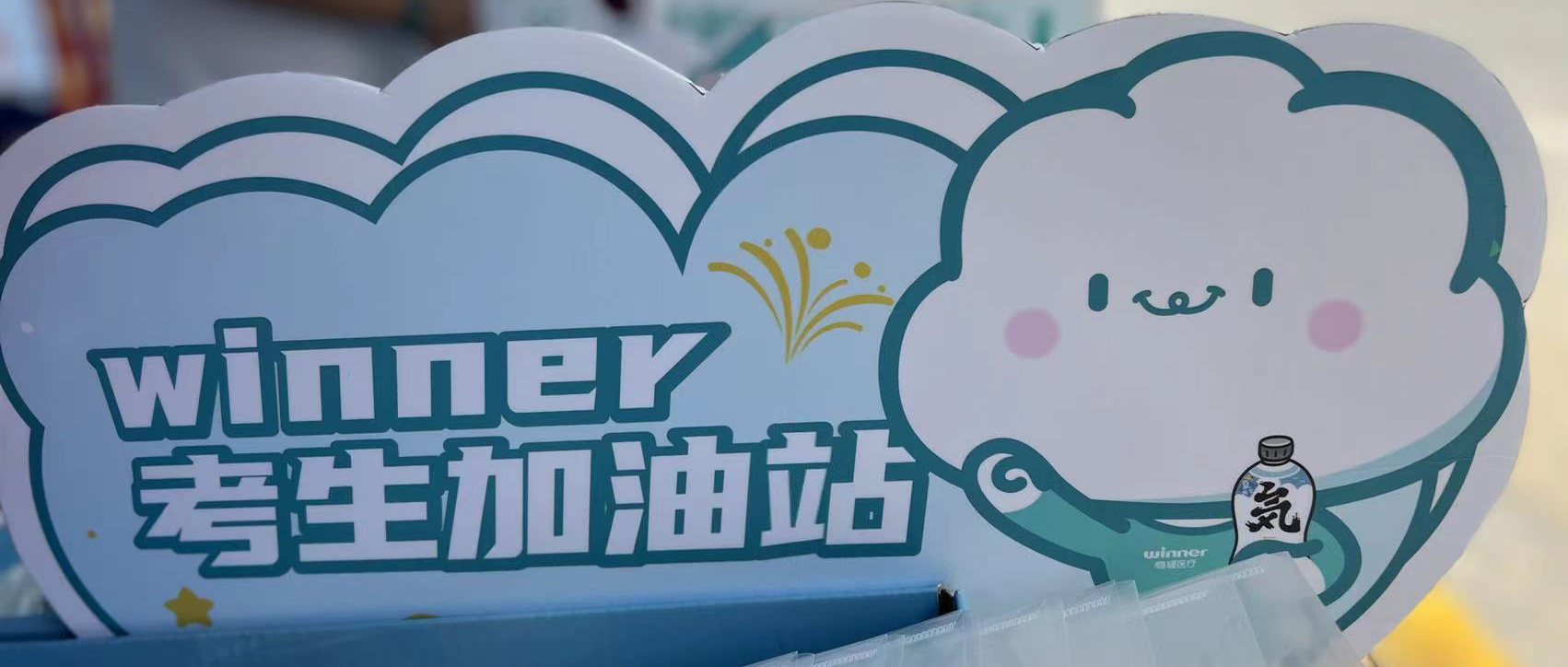 利来w66设winner考生加油站，，助力考生稳步高中！