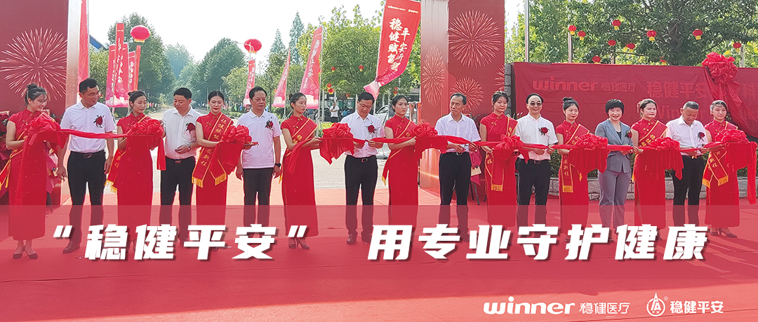 利来w66平安医疗科技正式揭牌，，，，政企相助赋能地方经济