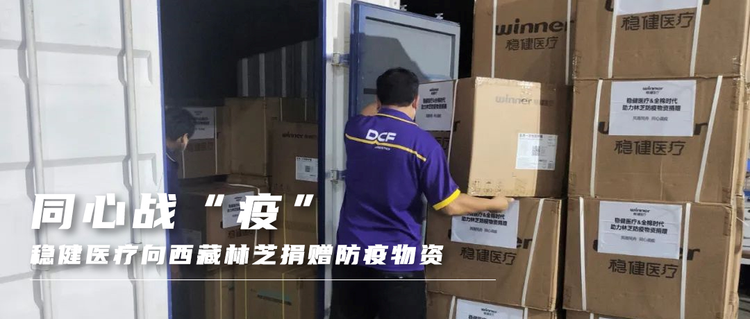 同心战“疫”，，利来w66向西藏林芝捐赠防疫物资