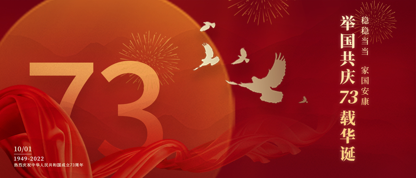 举国共庆73载华诞，，，，，，配合誊写铿锵的斗争篇章