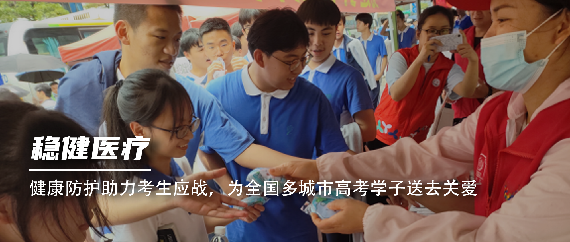 康健防护助力考生应战，，，，，为天下多都会高考学子送去关爱