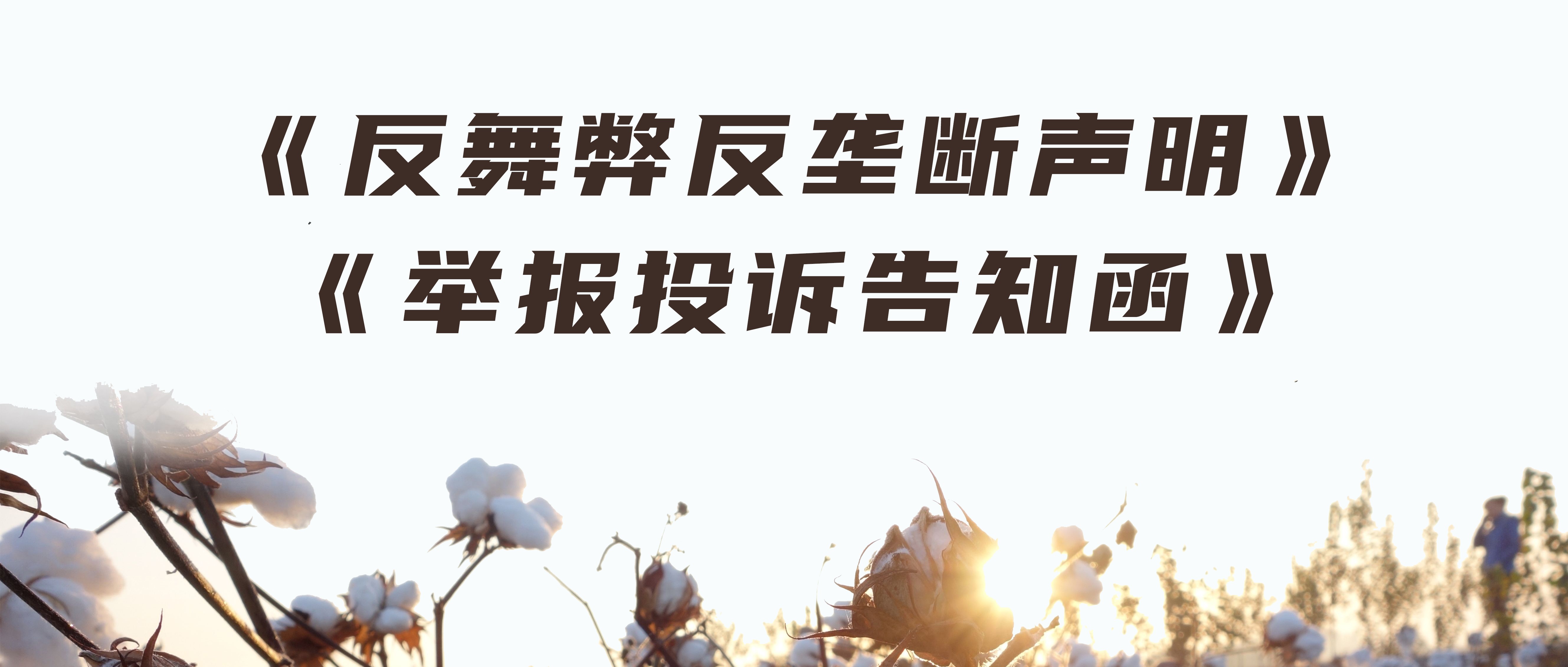 利来w66反舞弊反垄断声明与举报投诉见告函