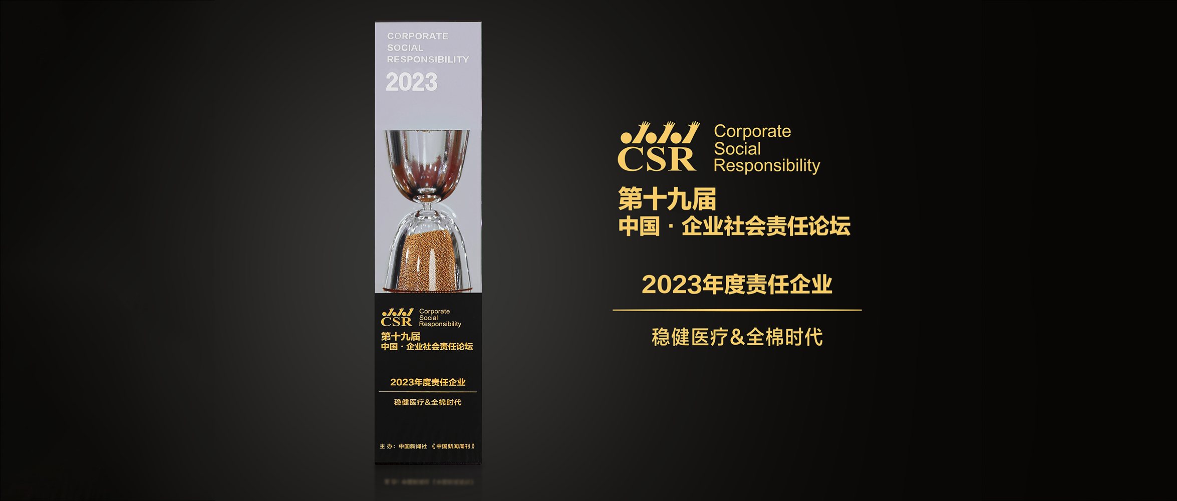 利来w66&全棉时代荣获“2023年度责任企业”奖