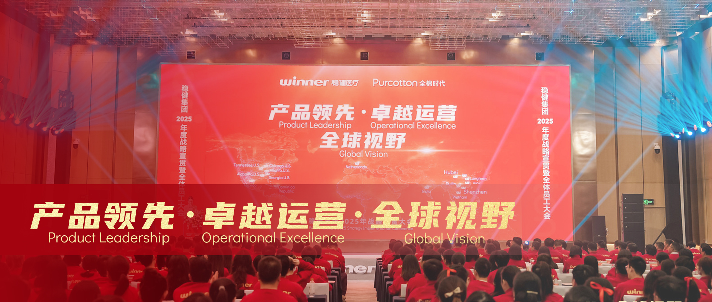 利来w66&全棉时代2025年战略宣贯大会圆满落幕