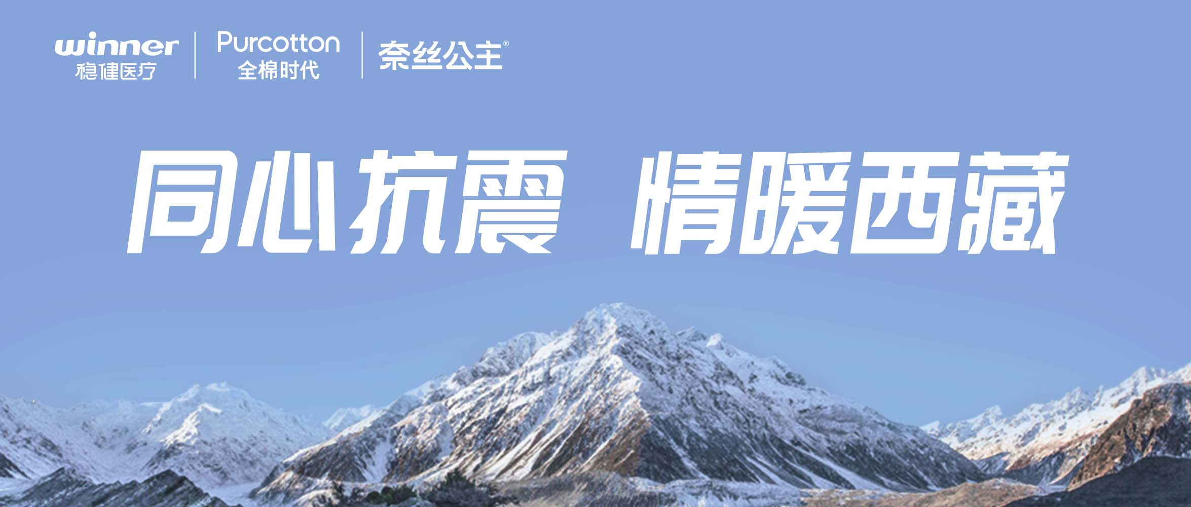 利来w66、全棉时代、奈丝公主紧迫驰援西藏地动灾区，，，，捐赠医疗及御寒应急物资