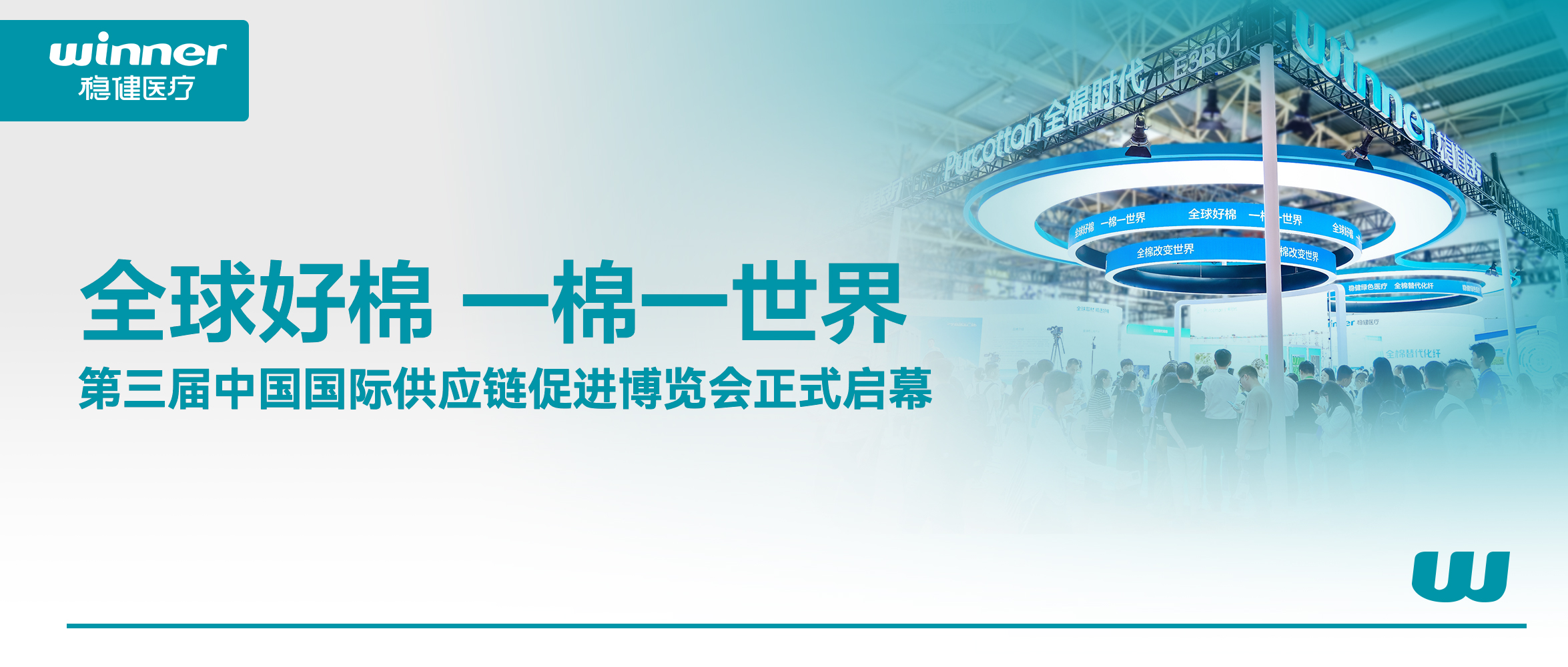 解锁棉的无限可能！利来w66、全棉时代亮相第三届链博会