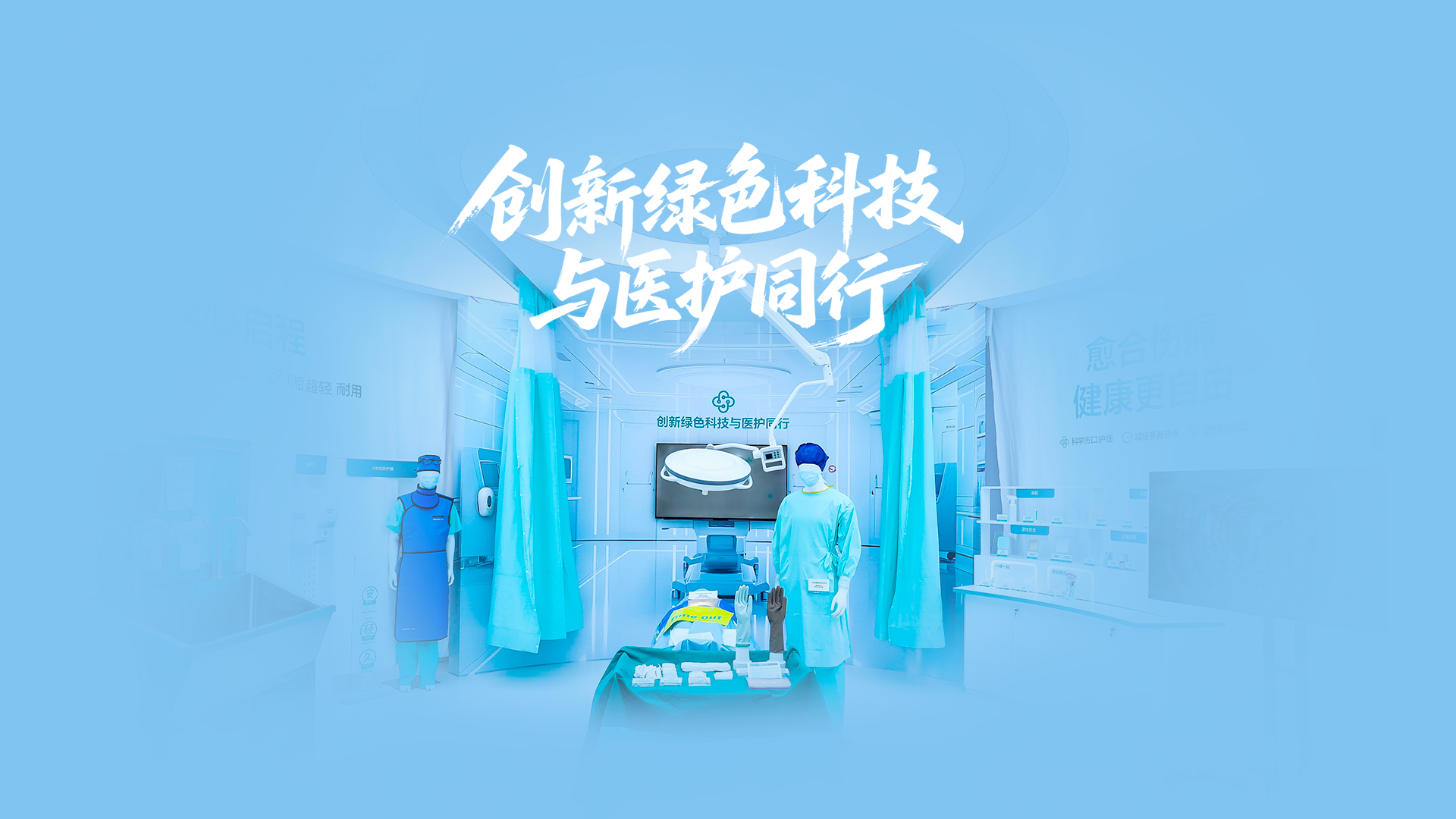 利来w66绿色手术室，，立异绿色科技与医护偕行