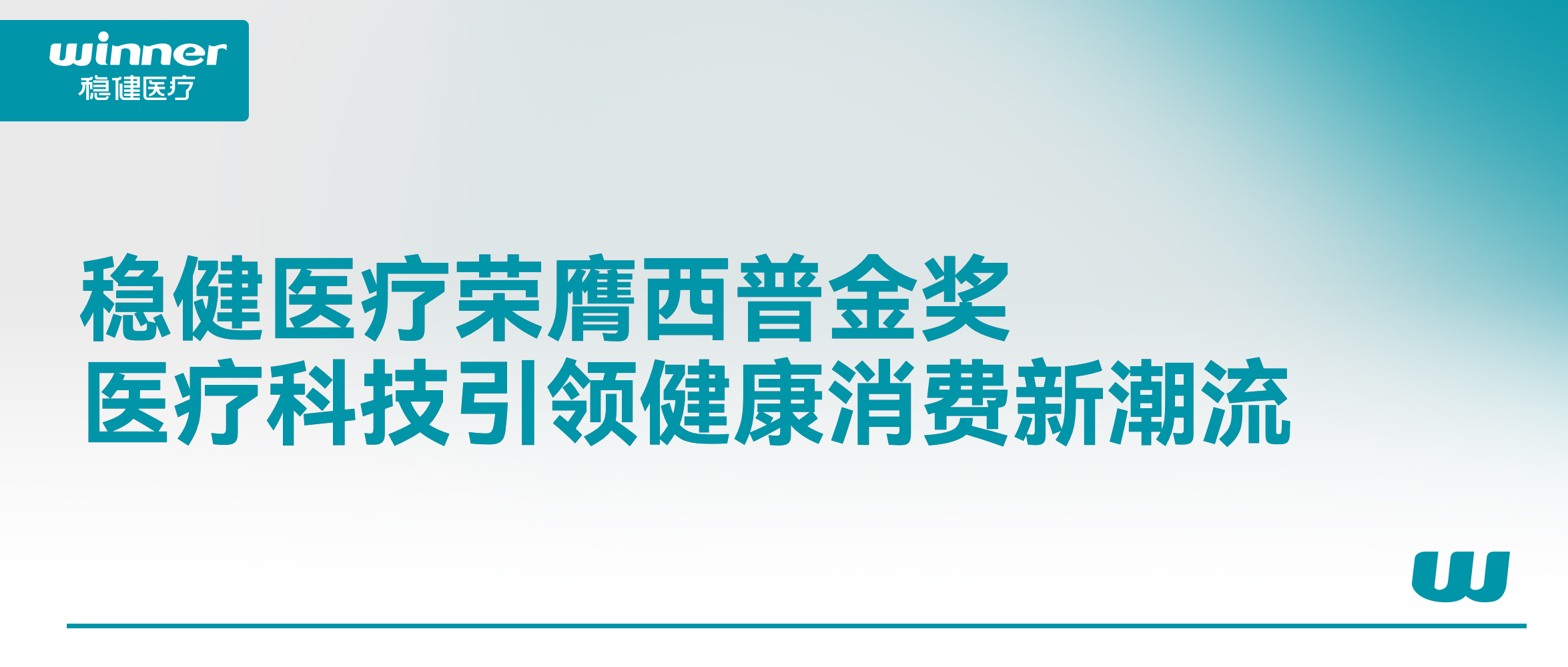 利来w66荣膺西普金奖！医疗科技引领康健消耗新潮流