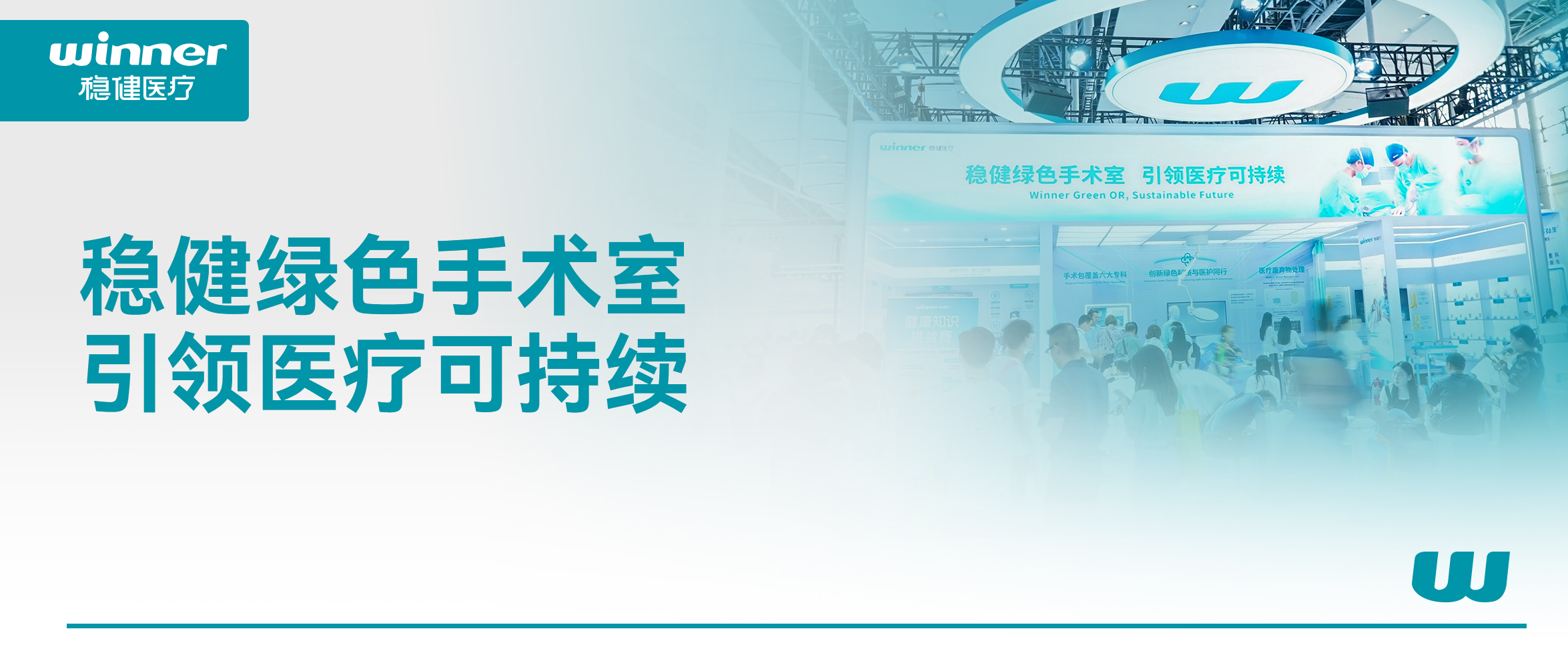 携绿色手术室解决计划，，，利来w66亮相第92届亮相CMEF！