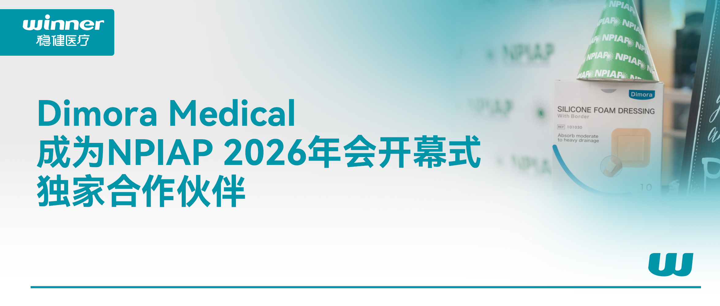 Dimora Medical 成为 NPIAP 2026年会开幕式独家相助同伴，，，，携手提升全球慢病康复质量